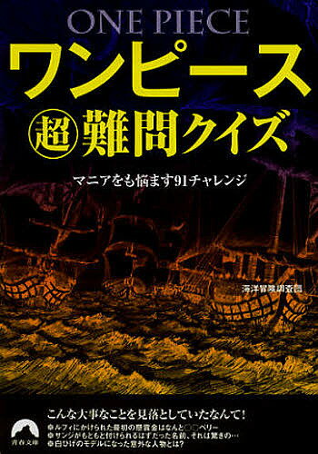 ワンピースマル超難問クイズ マニアをも悩ます91チャレンジ／海洋冒険調査団【1000円以上送料無料】