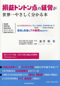 損益トントン点の経営が世界一やさしく分かる本 変動費 限界利益 損益分岐点 %(パーセント) 損益分岐点売上という言葉を使わない「売上〈連動型〉・直接原価計算」で会社もお店もフル販売をめざそう!/金児昭【1000円以上送料無料】