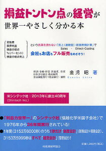 損益トントン点の経営が世界一やさしく分かる本 変動費 限界利益 損益分岐点 %(パーセント) 損益分岐点売上という言葉を使わない「売上〈連動型〉・直接原価計算」で会社もお店もフル販売をめざそう!／金児昭【1000円以上送料無料】