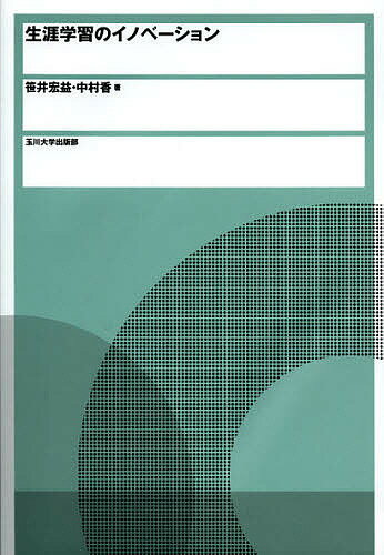 【送料無料】生涯学習のイノベーション／笹井宏益／中村香