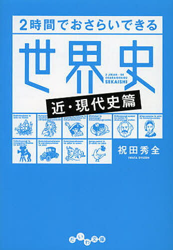 2時間でおさらいできる世界史 近・現代史篇／祝田秀全【1000円以上送料無料】