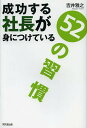 成功する社長が身につけている52の習慣/吉井雅之【1000円以上送料無料】