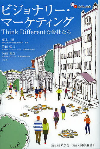 ビジョナリー・マーケティング Think Differentな会社たち／栗木契／岩田弘三／矢崎和彦【1000円以上送料無料】