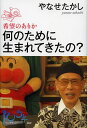 何のために生まれてきたの? 希望のありか/やなせたかし【1000円以上送料無料】