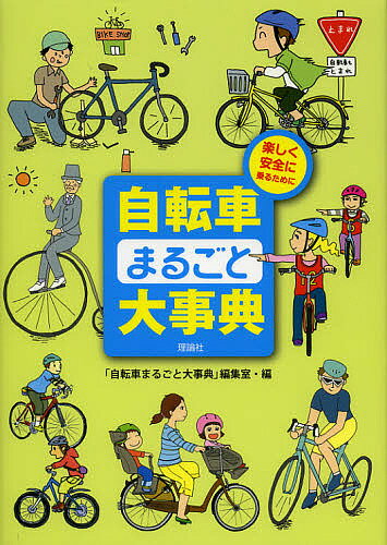 自転車まるごと大事典 楽しく安全に乗るために／ 自転車まるごと大事典 編集室【1000円以上送料無料】