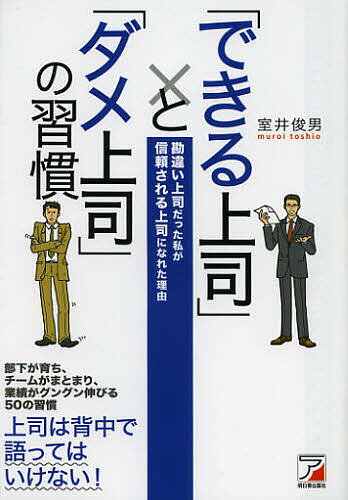 著者室井俊男(著)出版社明日香出版社発売日2013年02月ISBN9784756916082ページ数237Pキーワードビジネス書 できるじようしとだめじようしのしゆうかん デキルジヨウシトダメジヨウシノシユウカン むろい としお ムロイ トシオ9784756916082内容紹介部下がなかなか育たない、目標がなかなか達成できない、チームに覇気がない…。そんな悩みを抱えているなら、あなたの習慣を少しだけ変えてみましょう。ただそれだけで、解決できるのです。部下が育ち、チームがまとまり、業績がグングン伸びる50の習慣。※本データはこの商品が発売された時点の情報です。目次第1章 スタンス・姿勢編/第2章 仕事のやり方編/第3章 目標達成編/第4章 チームマネジメント編/第5章 コミュニケーション編/第6章 部下育成編/第7章 部下のモチベーションコントロール編