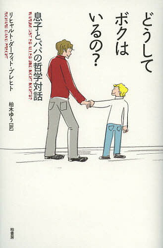 【送料無料】どうしてボクはいるの? 息子とパパの哲学対話／リヒャルト・ダーフィト・プレヒト／柏木ゆう