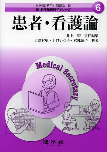 【送料無料】患者・看護論／星野有史／上谷いつ子／宮城領子