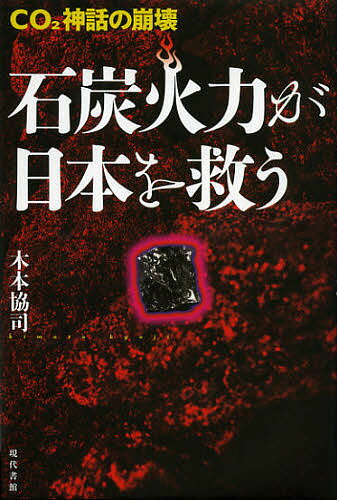 ※商品画像はイメージや仮デザインが含まれている場合があります。帯の有無など実際と異なる場合があります。著者木本協司(著)出版社現代書館発売日2013年02月ISBN9784768456972ページ数222Pキーワードせきたんかりよくがにほんおすくうしーおーつー セキタンカリヨクガニホンオスクウシーオーツー きもと きようじ キモト キヨウジ9784768456972内容紹介“原発推進”の柱といえるCO2温暖化論は虚構科学である。地震活動期に入った日本のエネルギー戦略として、実は、資源が豊富でコストも安く、安全な石炭火力へのシフトが最も現実的なのである。※本データはこの商品が発売された時点の情報です。目次第1章 「革新的エネルギー・環境戦略」批判/第2章 福島第一原発事故の惨状/第3章 原発を支える二つの柱/第4章 気候変動の主役は太陽活動/第5章 化石燃料時代の到来/第6章 今後の日本のために