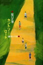 カントリー・ロード/阪口正博/網中いづる【1000円以上送料無料】