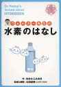 ウォルター先生の水素のはなし/おおたふみあき/太田成男【1000円以上送料無料】