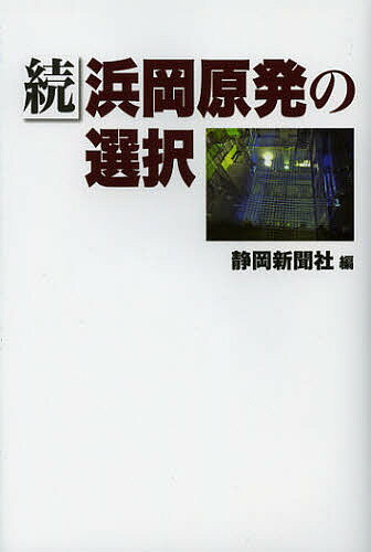 著者静岡新聞社(編)出版社静岡新聞社発売日2013年02月ISBN9784783822349ページ数374Pキーワードはまおかげんぱつのせんたく2 ハマオカゲンパツノセンタク2 しずおか／しんぶんしや シズオカ／シンブンシヤ9784783822349内容紹介想定される南海トラフ大地震。そのときあなたは？浜岡原発は？原発問題をさらに深く掘り下げる。静岡新聞連載（2011年5月〜2012年6月）第2弾。※本データはこの商品が発売された時点の情報です。目次全炉停止/核燃料/見えない恐怖/揺らぐ関係/コスト検証/迫る巨大地震/平和利用/廃止措置/全炉停止1年/未来への模索/チェルノブイリ・ルポ/五つの提言 脱原発依存、道筋描け—まず住民の不安払拭/記者座談会 エネルギー新時代へ—連載を終えて/追記