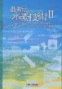 出版社日本工業出版発売日2004年05月ISBN9784819016049ページ数161Pキーワードさいしんのすいそぎじゆつ2にほんの サイシンノスイソギジユツ2ニホンノ9784819016049目次巻頭言（地球温暖化抑止に向けて水素経済社会への道を加速しよう）/水素社会への取組み（なぜ水素エネルギー社会が必要なのか/エネルギーの地産地消と地域の自立 ほか）/水素利用技術の現状と展望（水素燃料自動車/水素供給ステーション ほか）/今後の課題（水素社会への課題/水素社会と環境・資源問題）