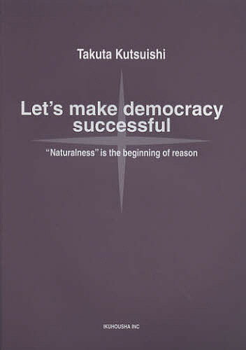【送料無料】民主主義を成功させよう 「当たり前」が理の始まり 英訳版 Let’s make democracy successf..