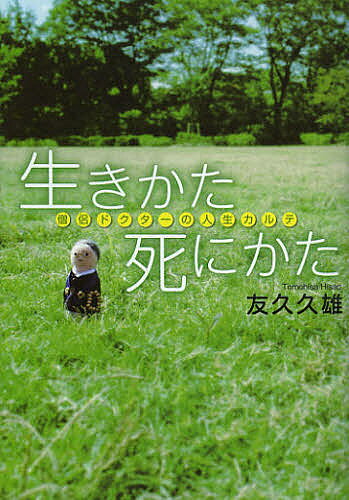 【送料無料】生きかた死にかた 僧侶ドクターの人生カルテ／友久久雄