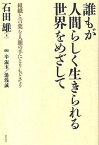 誰もが人間らしく生きられる世界をめざして 組織と言葉を人間の手にとりもどそう／石田雄【1000円以上送料無料】