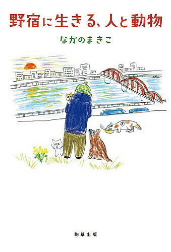 【送料無料】野宿に生きる、人と動物／なかのまきこ