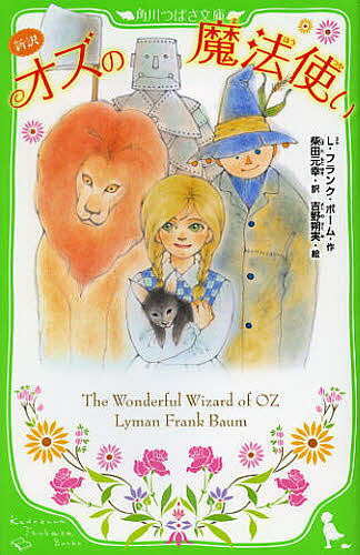 【送料無料】オズの魔法使い 新訳／L・フランク・ボーム／柴田元幸／吉野朔実