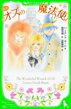 【送料無料】オズの魔法使い 新訳／L・フランク・ボーム／柴田元幸／吉野朔実