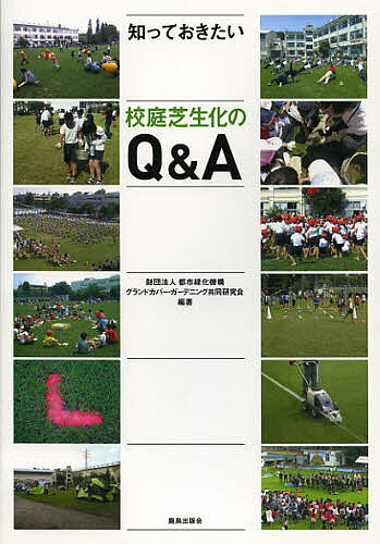 著者都市緑化機構グランドカバー・ガーデニング共同研究会(編著)出版社鹿島出版会発売日2013年02月ISBN9784306033672ページ数184Pキーワードしつておきたいこうていしばふかのきゆーあんど シツテオキタイコウテイシバフカノキユーアンド とし／りよつか／きこう トシ／リヨツカ／キコウ9784306033672内容紹介魅力的な景観をつくり、新しい地域コミュニティの場となる、芝生校庭。芝生の基本的な知識から、芝生校庭の計画・活用方法、維持管理まで、専門家のみならず学校関係者や地域・保護者向けにQ＆A形式でていねいに解説。※本データはこの商品が発売された時点の情報です。目次1章 校庭芝生化とは/2章 芝生の特徴/3章 芝生の利用方法/4章 芝生の計画設計・工事/5章 芝生の維持管理/6章 芝生の管理運営