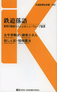 鉄道落語 東西の噺家4人によるニューウェーブ宣言/古今亭駒次/柳家小ゑん/桂しん吉【1000円以上送料無料】