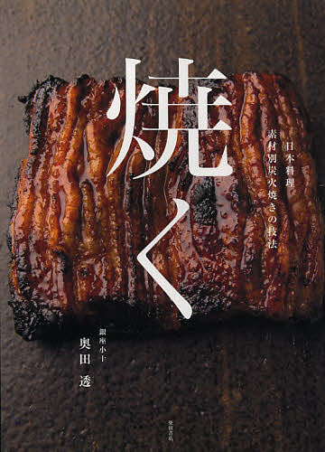 焼く 日本料理素材別炭火焼きの技法／奥田透／レシピ【1000円以上送料無料】