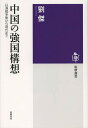 著者劉傑(著)出版社筑摩書房発売日2013年02月ISBN9784480015662ページ数270Pキーワードちゆうごくのきようこくこうそうにつしんせんそうごか チユウゴクノキヨウコクコウソウニツシンセンソウゴカ りゆう けつ リユウ ケツ9784480015662内容紹介日清戦争での敗北以来、中国は強国としての再建を悲願としてきた。中国人が抱いた国家構想の傍には常に日本の存在があり、両国の相互作用の変遷を理解せずに、我々は今日における歴史問題や領土問題の意味を掴むことはできない。本書では、近年、変貌を遂げつつある中国の近代史観を分析しながら、中国を突き動かしてきた歴史の論理とその行方について考察する。※本データはこの商品が発売された時点の情報です。目次序章 中国の大国化/第1章 法と正義—義和団と中国の近代化/第2章 改革と革命—辛亥革命との対話/第3章 反日と嫌中—悪循環は断ち切れるか/第4章 親日と愛国—国家構想における日本/第5章 弱国と大国—世界へ再登場/第6章 憲政と独裁—国民党と共産党の国家構想/第7章 中国モデルと普遍的価値—中国の大国化と世界