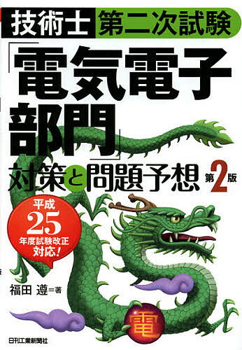 【送料無料】技術士第二次試験「電気電子部門」対策と問題予想／福田遵