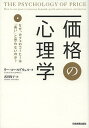 価格の心理学 なぜ カフェのコーヒーは「高い」と思わないのか ／リー コールドウェル／武田玲子【1000円以上送料無料】