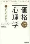 価格の心理学 なぜ、カフェのコーヒーは「高い」と思わないのか?／リー・コールドウェル／武田玲子【1000円以上送料無料】