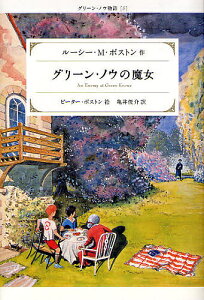 グリーン・ノウの魔女/ルーシーM.ボストン/ピーター・ボストン/亀井俊介【1000円以上送料無料】