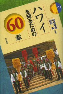 ハワイを知るための60章／山本真鳥／山田亨【1000円以上送料無料】