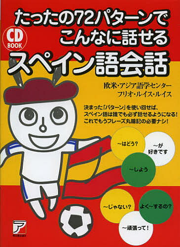 【送料無料】たったの72パターンでこんなに話せるスペイン語会話／欧米・アジア語学センター／フリオ・..