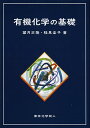 著者望月正隆(著) 稲見圭子(著)出版社東京化学同人発売日2013年02月ISBN9784807907236ページ数340Pキーワードゆうきかがくのきそ ユウキカガクノキソ もちずき まさたか いなみ け モチズキ マサタカ イナミ ケ9784807907236目次有機化学とは何か—有機化学の歴史/結合とエネルギー/有機化合物の名称・構造と性質/立体化学/有機化合物の反応概論/求核置換反応/脱離反応/付加反応/カルボニル化合物の求核付加反応/カルボン酸とその誘導体〔ほか〕