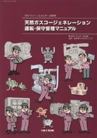天然ガスコージェネレーション運転・保守管理マニュアル／日本エネルギー学会【1000円以上送料無料】