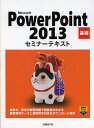 著者日経BP社(著)出版社日経BP社発売日2013年02月ISBN9784822293901ページ数183PキーワードまいくろそふとぱわーぽいんとにせんじゆうさんきそM マイクロソフトパワーポイントニセンジユウサンキソM につけい／び−ぴ−しや ニツケイ／ビ−ピ−シヤ9784822293901目次第1章 PowerPointの基本操作/第2章 プレゼンテーションの作成と編集/第3章 図解の作成/第4章 オブジェクトの挿入/第5章 特殊効果の設定/第6章 資料の作成と印刷/総合問題