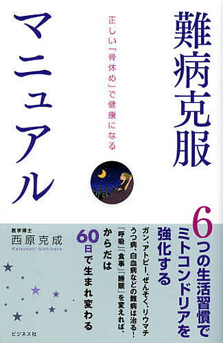 難病克服マニュアル 正しい「骨休め」で健康になる／西原克成【1000円以上送料無料】