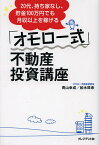 「オモロー式」不動産投資講座 20代、持ち家なし、貯金100万円でも月収以上を稼げる／青山幸成／柏木珠希【1000円以上送料無料】