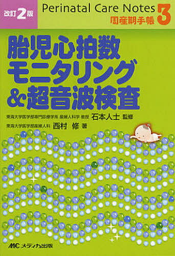 胎児心拍数モニタリング&超音波検査／石本人士／西村修【1000円以上送料無料】