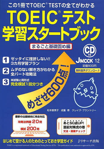 著者松本恵美子(執筆) 成重寿(執筆) クレイグ・ブラントリー(問題作成)出版社Jリサーチ出版発売日2013年02月ISBN9784863921306ページ数143PキーワードTOEIC とーいつくてすとがくしゆうすたーとぶつくまるごと／ トーイツクテストガクシユウスタートブツクマルゴト／ まつもと えみこ なりしげ ひ マツモト エミコ ナリシゲ ヒ9784863921306