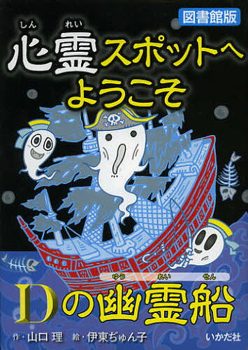 【送料無料】心霊スポットへようこそ 〔7〕 図書館版／山口理／伊東ぢゅん子
