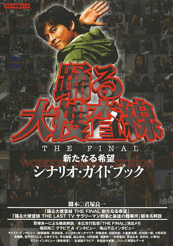 踊る大捜査線THE FINAL新たなる希望シナリオ・ガイドブック／君塚良一【1000円以上送料無料】のサムネイル