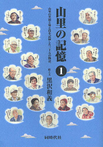 著者黒沢和義(絵)出版社同時代社発売日2011年03月ISBN9784886836915ページ数227Pキーワードやまざとのきおく1 ヤマザトノキオク1 くろさわ かずよし クロサワ カズヨシ BF27421E9784886836915目次味（繭玉飾り/たらし焼き/味噌作り/薬研で七味を作る/二人の蕎麦作り ほか）/技（羊の毛刈り/わらぞうり作り/百年ヒノキの間伐/炭焼きの話/椎茸つくり ほか）