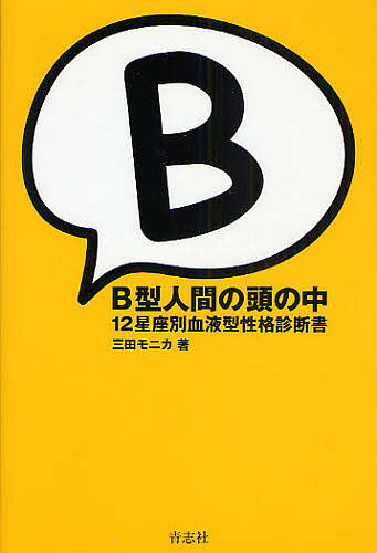 B型人間の頭の中 12星座別血液型性格診断書／三田モニカ【1000円以上送料無料】