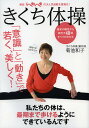 きくち体操 「意識」と「動き」で若く 美しく 決定版／菊池和子【1000円以上送料無料】