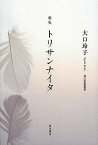 トリサンナイタ 大口玲子歌集／大口玲子【1000円以上送料無料】