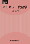 ホモロジー代数学 復刊／中山正／服部昭【1000円以上送料無料】