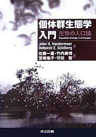 個体群生態学入門 生物の人口論／JohnH．Vandermeer／DeborahE．Goldberg／佐藤一憲【1000円以上送料無料】