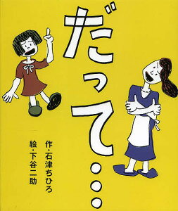 だって…／石津ちひろ／下谷二助【1000円以上送料無料】