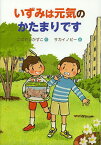 いずみは元気のかたまりです／こばやしかずこ／サカイノビー【1000円以上送料無料】